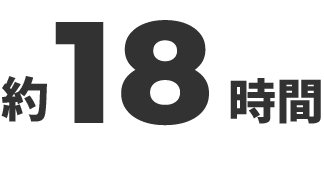 18時間